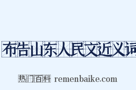 布告山东人民文近义词是什么意思的图片